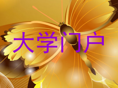 大学门户