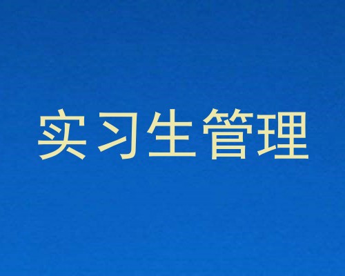 实习生管理