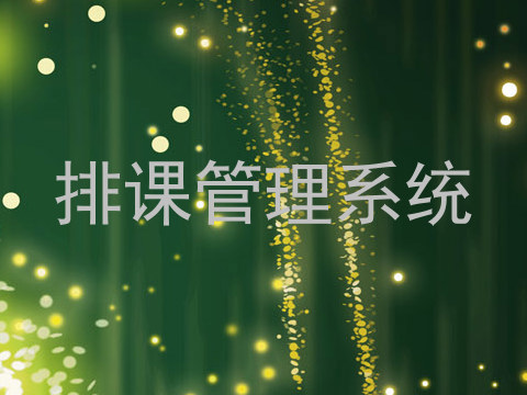 排课管理系统