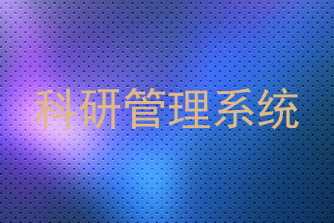 科研管理系统