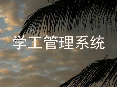 学工管理系统