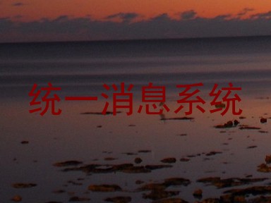 统一消息系统