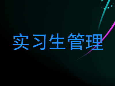 实习生管理