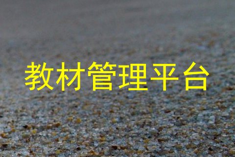 教材管理平台