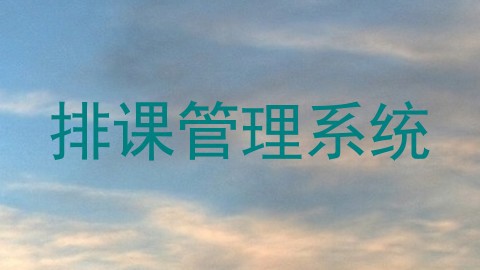 排课管理系统