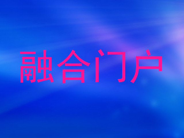 融合门户