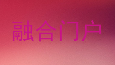 融合门户