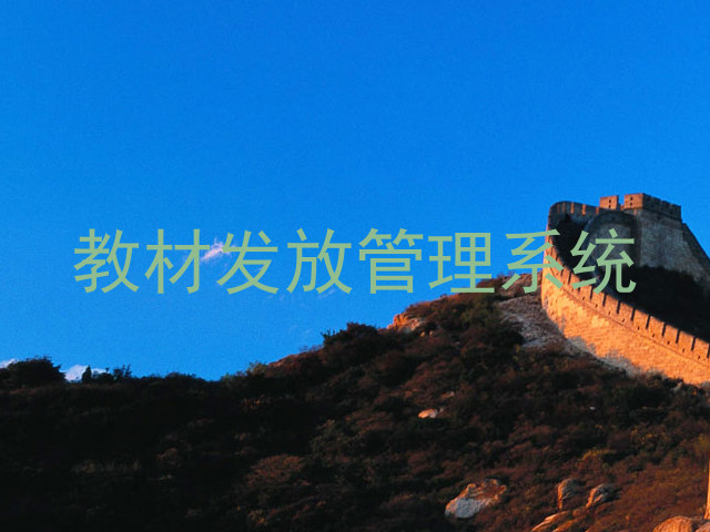 教材发放管理系统