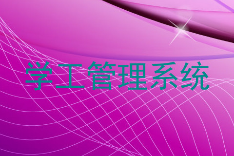 学工管理系统