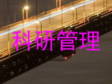 科研管理