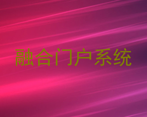 融合门户系统
