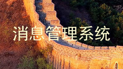 消息管理系统