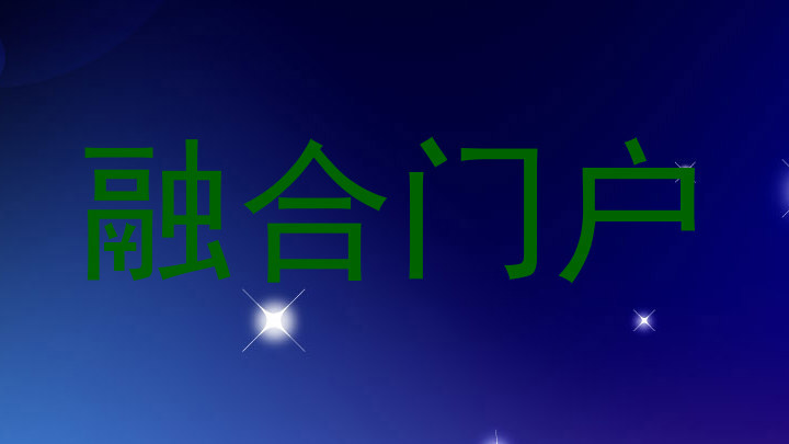 融合门户