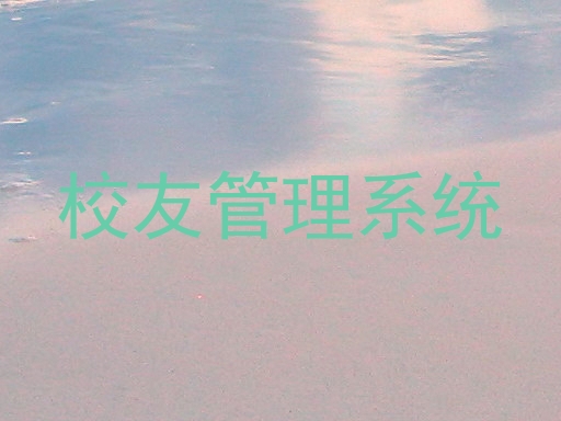 校友管理系统