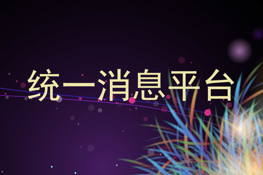 统一消息平台
