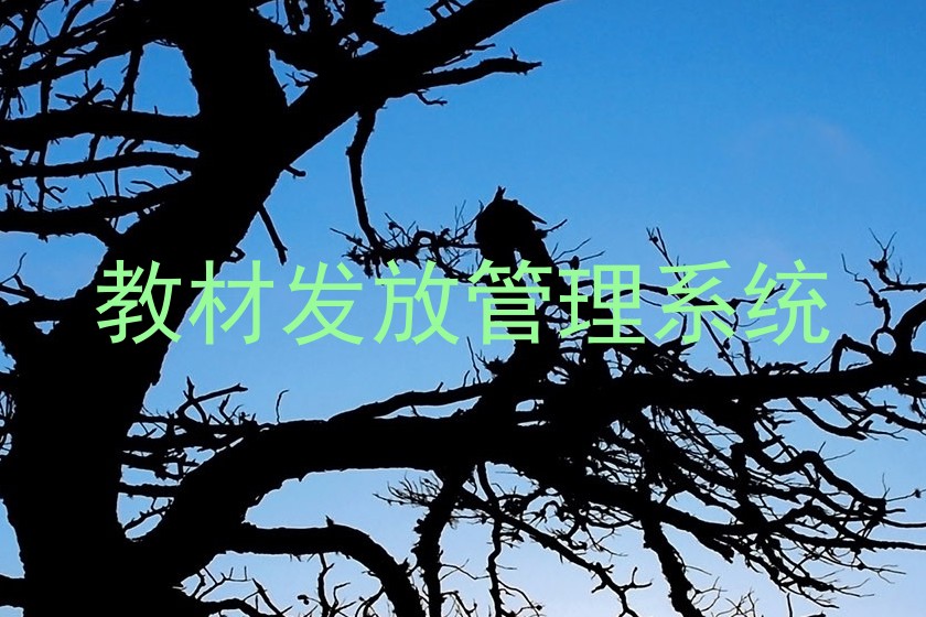 教材发放管理系统