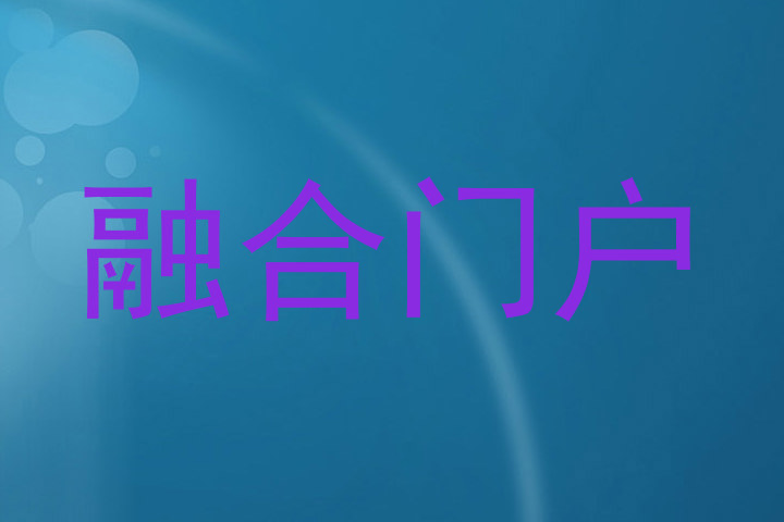 融合门户