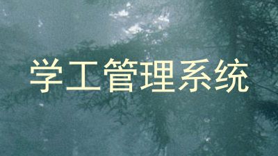 学工管理系统