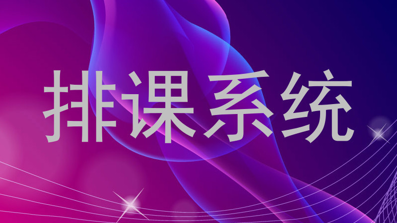 排课系统