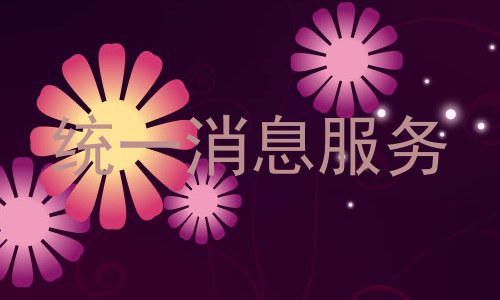 统一消息服务