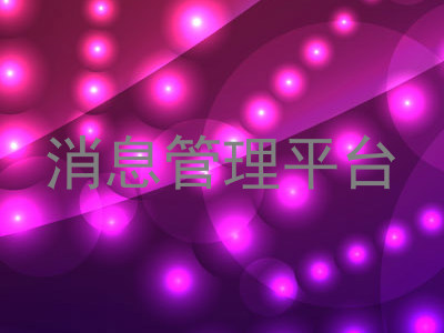 消息管理平台