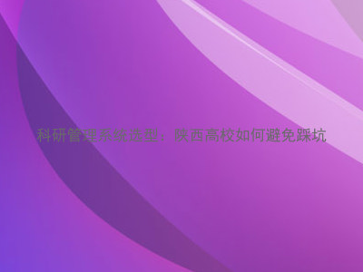 科研管理系统选型:陕西高校如何避免踩坑