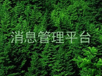 消息管理平台