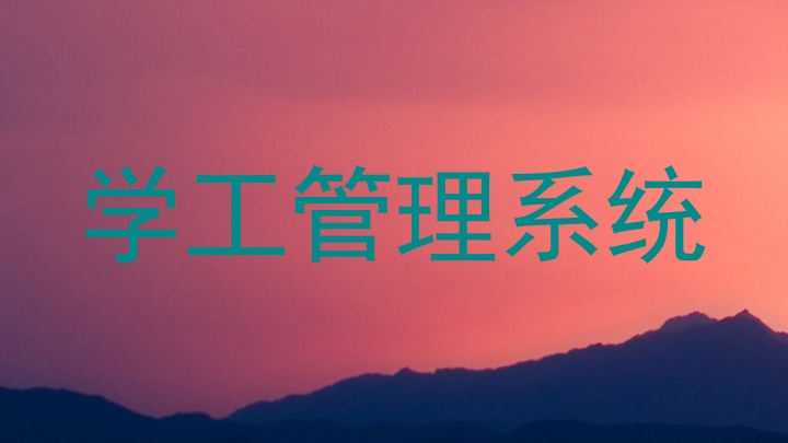 学工管理系统