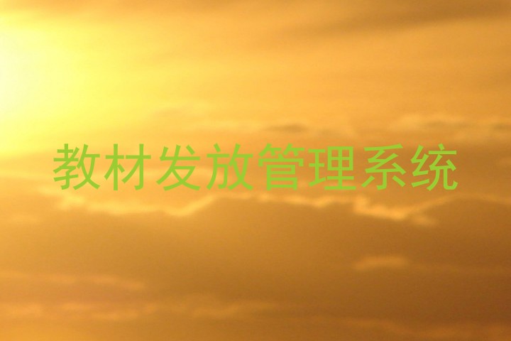 教材发放管理系统