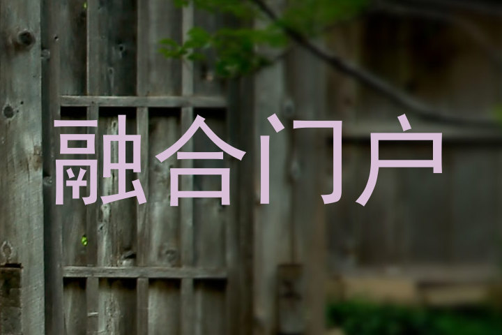 融合门户