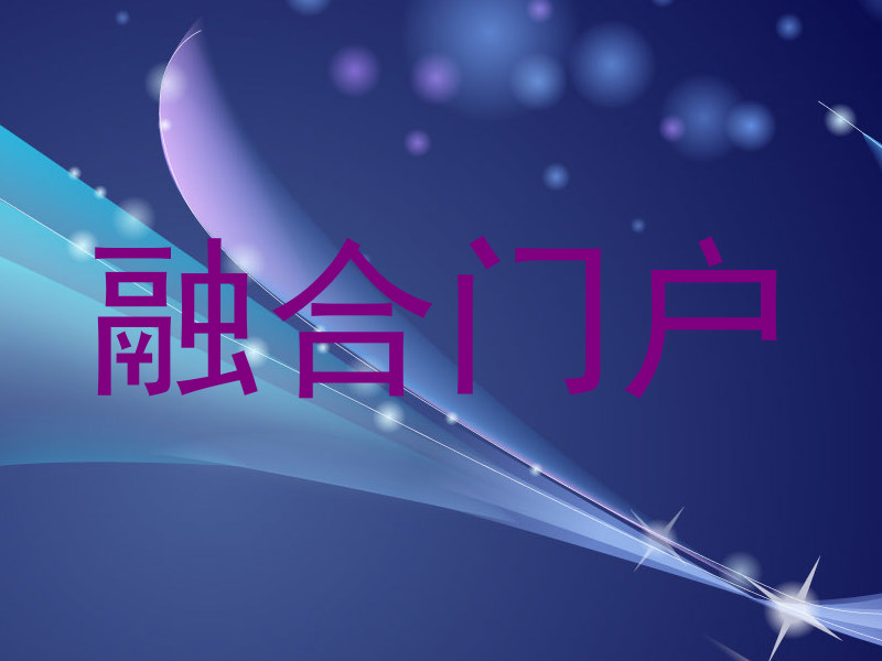 融合门户