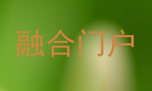 融合门户