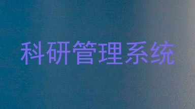 科研管理系统