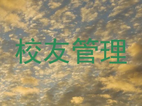 校友管理