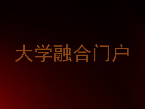 大学融合门户