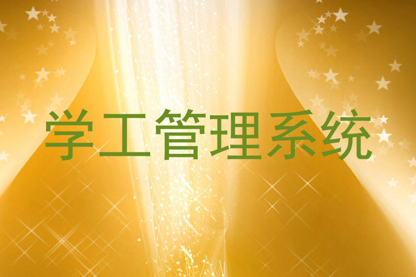 学工管理系统