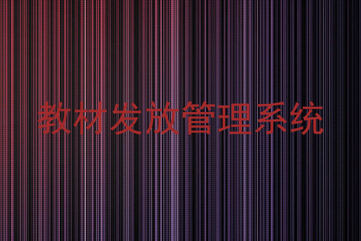 教材发放管理系统