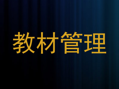 教材管理