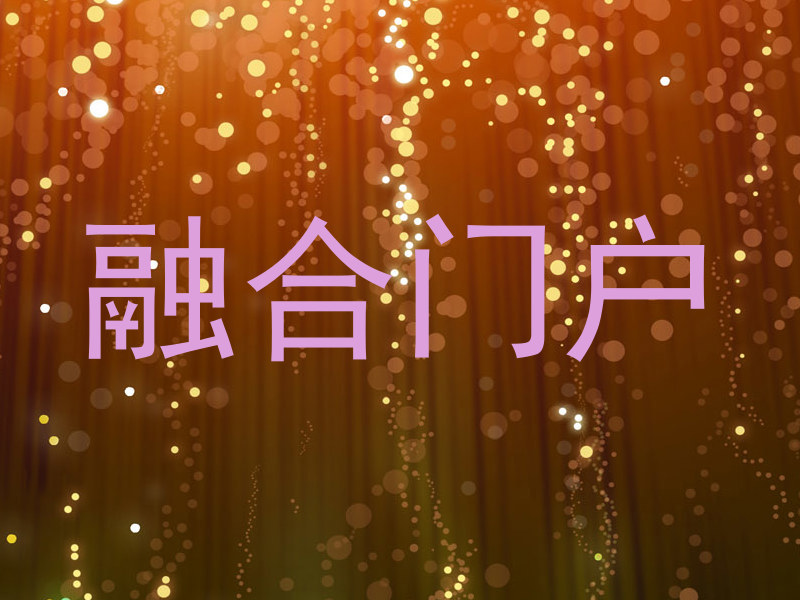 融合门户