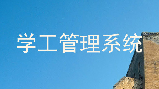 学工管理系统