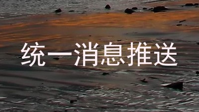 统一消息推送