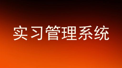 实习管理系统