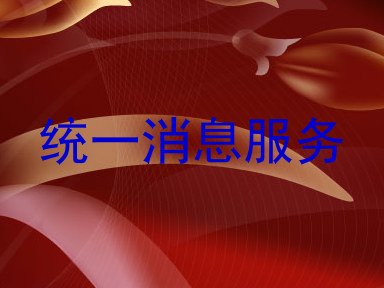 统一消息服务
