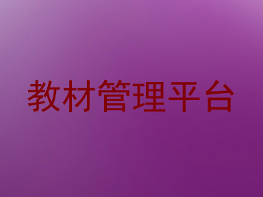 教材管理平台