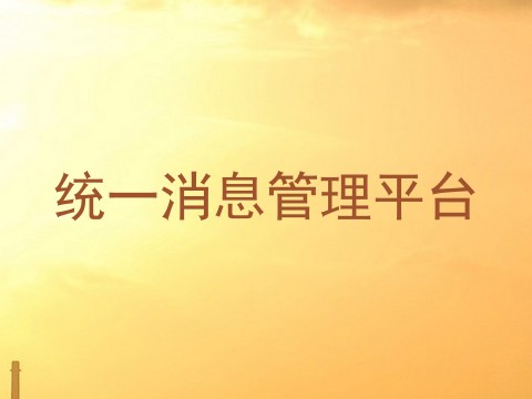 统一消息管理平台