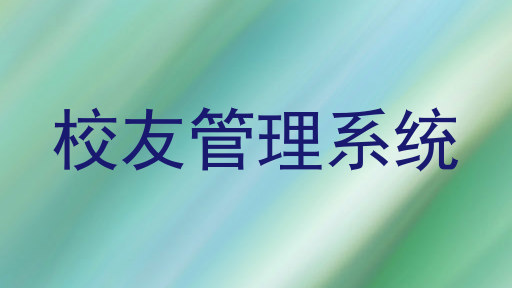 校友管理系统