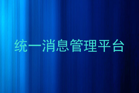 统一消息管理平台