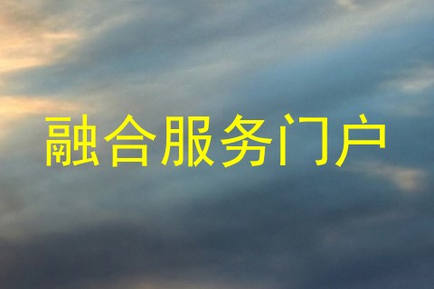 融合服务门户