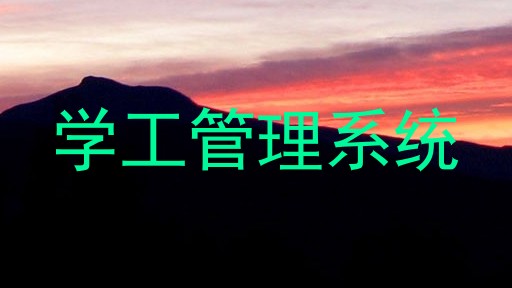 学工管理系统