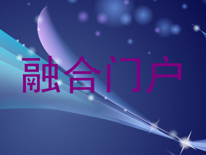 融合门户